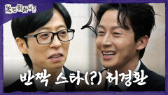 [놀면 뭐하니?] ＂저로 이루어집니다＂ 반짝 스타(?) 허경환 위주로 짜이는 요즘 예능?!, MBC 260418 방송