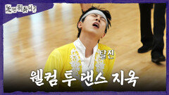 [놀면 뭐하니?] 태풍처럼 휘몰아친 ＜찻잔＞댄스 전원 OFF된 주우재, MBC 260418 방송