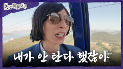 [놀면 뭐하니?] 오로지 전방 주시‍ 케이블카 타고 눈에 초점을 잃은 유재석, MBC 260425 방송