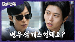 [놀면 뭐하니?] 주우재는 변우석 캐스팅을 위한 계단...? 유재석의 요구가 어이없는 주우재, MBC 260502 방송