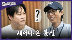 [놀면 뭐하니?] 김성균을 섭외하려 급하게 출력하는 변명 물 흐르듯 자연스럽게 투자 유도하는 유재석, MBC 260502 방송