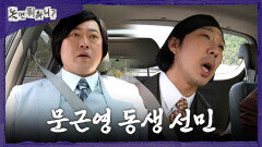 [놀면 뭐하니?] 문근영보다 동생인 막내 이선민 믿기지 않는 사실(?)에 분노하는 유재석X하하, MBC 260516 방송
