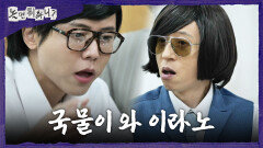 [놀면 뭐하니?] 유재석X주우재도 감탄한 시원한 국물 바싹 불고기와 소고기 국밥 먹방, MBC 260516 방송