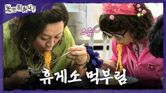 [놀면 뭐하니?] 휴게소 메인 메뉴 총집합🤤 정신없이 라면 먹는 유재석X정준하, MBC 260530 방송