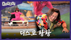 [놀면 뭐하니?] 디스코 팡팡 위를 날아다니는 유재석X주우재🤣 만신창이가 된 정준하, MBC 260530 방송