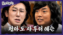 [놀면 뭐하니?] ＂와암마~＂ 정윤호X곽범의 전라도 사투리 레슨🤣 귀에 짝 붙는 발음과 억양, MBC 260606 방송
