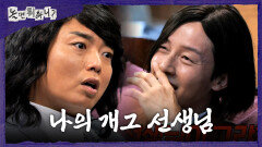 [놀면 뭐하니?] 곽범의 개그 선생님이었던 허경환 썰 허세 넘치던 그 시절 폭로에 진땀 흘리는 허경환, MBC 260606 방송