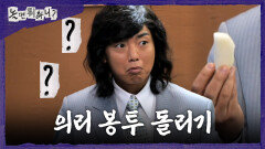 [놀면 뭐하니?] 의리 봉투에서 험한 것(?)이 나왔다 계산대 앞에서 벌어진 사나이들의 의리 싸움, MBC 260606 방송