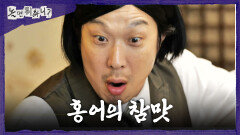 [놀면 뭐하니?] 강렬한 홍어코에 정신 못 차리는 하하‍ 짜릿했던 홍어코와의 만남, MBC 260606 방송