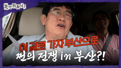 [놀면 뭐하니?] 이경규의 체코전 승부 예측 대부 이경규 쩐의 전쟁 부산편 합류?!, MBC 260613 방송