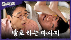 [놀면 뭐하니?] 이경규의 건강을 책임질 '발' 마사지🦶 이 상황이 믿기지 않는 이윤석X주우재, MBC 260613 방송