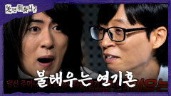 [놀면 뭐하니?] 김원훈의 광기 어린(?) 연기 생활 밀착형부터 멜로까지 파격적인 연기 스펙트럼, MBC 260620 방송