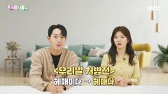 우리말 처방전 - 헤매이다/헤매다, MBC 230127 방송