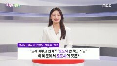 사투리 퀴즈 - 포도시/간신히, MBC 240326 방송