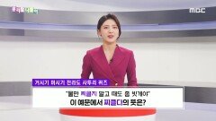 사투리 퀴즈 - 찌클다/뿌리다/어클다/엎지르다, MBC 240404 방송