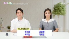 우리말 나들이 - 머리돌/머릿돌/머리말/머릿말, MBC 241007 방송