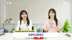 우리말 나들이 - 성공하고 말 테다, MBC 241010 방송