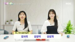 우리말 나들이 - 삽사리/삽살이/삽살개, MBC 241015 방송