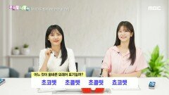 우리말 나들이 - 초코렛/초콜렛/초콜릿/쵸코렛, MBC 241016 방송