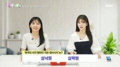 우리말 나들이 - 실낙원/실락원, MBC 241017 방송