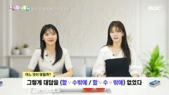 우리말 나들이 - 할 수밖에/할 수 밖에, MBC 241023 방송