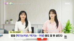 우리말 나들이 - 먹기는커녕/먹기는 커녕, MBC 241024 방송