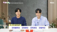 우리말 나들이 - 간지럽히다/간지르다/간지리다/간질이다, MBC 241028 방송