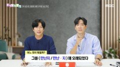 우리말 나들이 - 만난지/만난 지, MBC 241105 방송