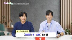 우리말 나들이 - 못되면/못 되면, MBC 241112 방송