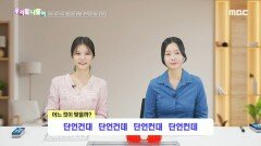 우리말 나들이 - 단언건대/단언건데/단언컨대/단언컨데, MBC 241119 방송