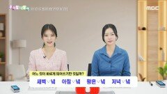 우리말 나들이 - 아침 녘/황혼 녘, MBC 241121 방송