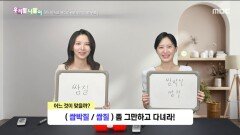 우리말 나들이 - 쌈박질/쌈질, MBC 251104 방송