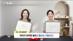 우리말 나들이 - 쌓는다/쌌는다, MBC 251105 방송