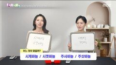 우리말 나들이 - 시계바늘/시곗바늘/주사바늘/주삿바늘, MBC 251106 방송