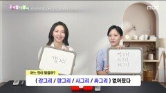 우리말 나들이 - 강그리/깡그리/사그리/싸그리, MBC 251107 방송