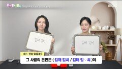 우리말 나들이 - 김해 김씨/김해 김 씨, MBC 251112 방송