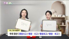 우리말 나들이 - 좋을시고/좋을 시고/좋을씨고/좋을 씨고, MBC 251113 방송