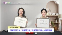 우리말 나들이 - 어물쩍거리며/어물쩍대며/어물쩡거리며/어물쩡대며, MBC 251114 방송