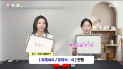 우리말 나들이 - 유재석식/유재석 식, MBC 251117 방송