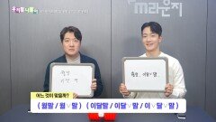 우리말 나들이 - 월말/월 말/이달말/이달 말/이 달 말, MBC 251118 방송