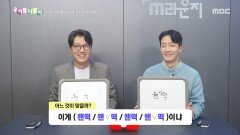 우리말 나들이 - 왠떡/왠 떡/웬떡/웬 떡, MBC 251119 방송
