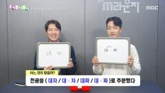 우리말 나들이 - 대자/대 자/대짜/대 짜, MBC 251120 방송