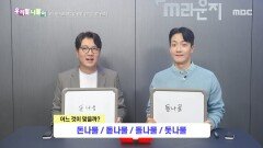 우리말 나들이 - 돈나물/돋나물/돌나물/돗나물, MBC 251121 방송