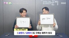 우리말 나들이 - 굼뱅이/굼벵이, MBC 251124 방송