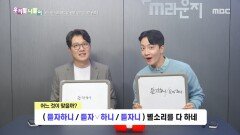 우리말 나들이 - 듣자하니/듣자 하니/듣자니, MBC 251125 방송