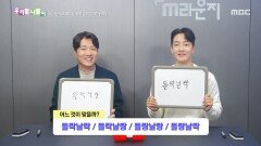 우리말 나들이 - 들락날락/들락날랑/들랑날랑/들랑날락, MBC 251126 방송