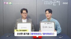 우리말 나들이 - 들여마셨다/들이마셨다, MBC 251127 방송