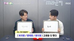 우리말 나들이 - 벼라별/별에별/별의별, MBC 251128 방송