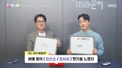 우리말 나들이 - 으스스/으시시, MBC 251201 방송