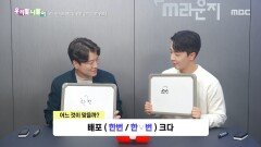 우리말 나들이 - 한번/한 번, MBC 251202 방송